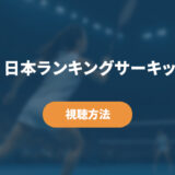 日本ランキングサーキット大会の視聴方法