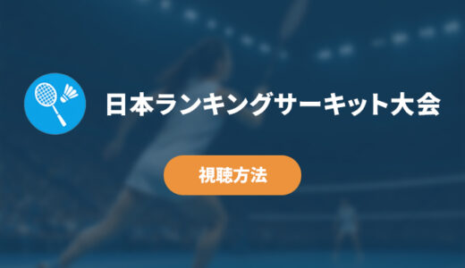 【2025年】日本ランキングサーキット大会の視聴方法まとめ｜スマホ・テレビで見るには？