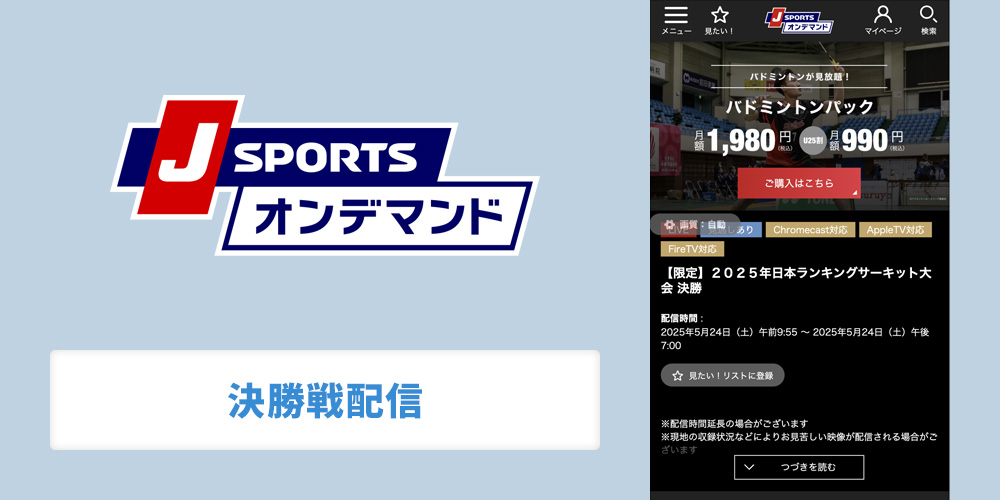 J SPORTSオンデマンドで決勝戦配信