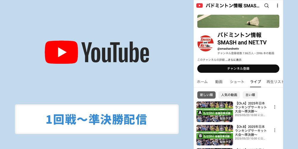 YouTubeで1回戦〜準決勝配信