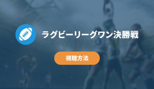 【無料あり】ラグビーリーグワン決勝戦の視聴方法まとめ｜スマホ・テレビで見るには？