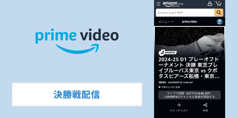 Amazonプライムビデオでラグビーリーグワン決勝戦配信