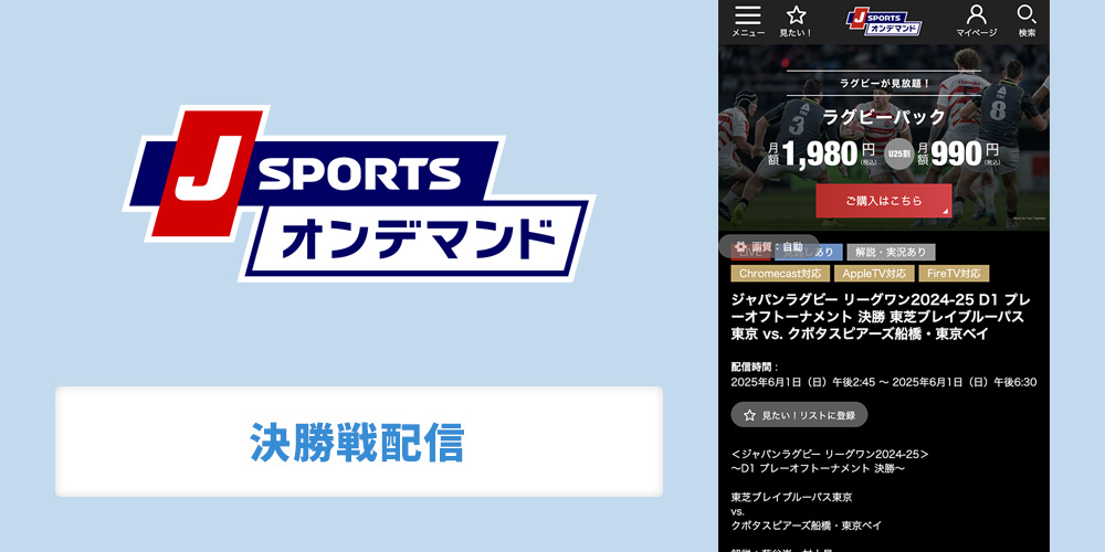 J SPORTSオンデマンドでラグビーリーグワン決勝戦配信