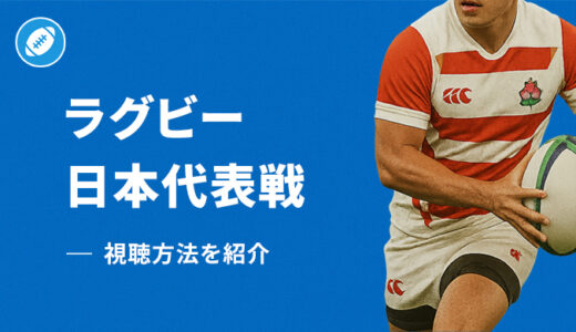 【2025年】ラグビー日本代表戦の視聴方法を比較！最もお得に見るには？