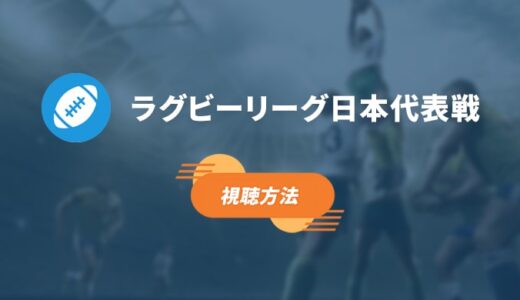 【2025年】ラグビー日本代表戦の視聴方法を比較！最もお得に見るには？