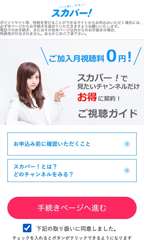スカパー!サッカーセットの登録手順1