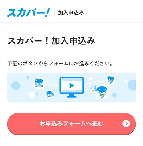 スカパー!サッカーセットの登録手順2