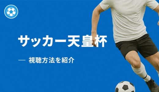 【2025年】天皇杯の視聴方法を解説