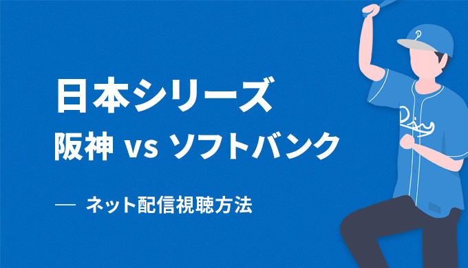 【日本シリーズ2025】阪神 vs ソフトバンク戦のネット配信視聴方法