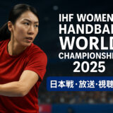 女子ハンドボール世界選手権2025の視聴方法