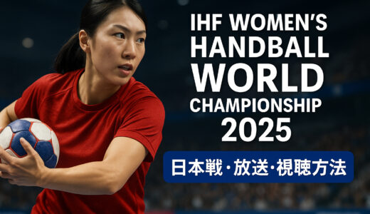 女子ハンドボール世界選手権2025｜日本戦の視聴方法と料金・日程