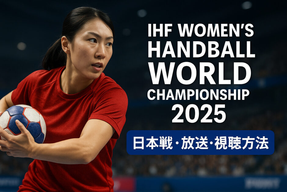 女子ハンドボール世界選手権2025の視聴方法